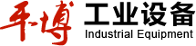 蘇州平博工業設備有限公司